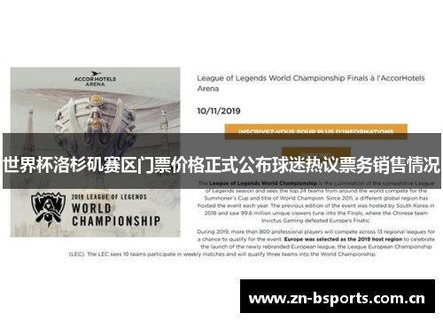 世界杯洛杉矶赛区门票价格正式公布球迷热议票务销售情况 世界杯洛杉矶赛区门票价格正式公布球迷热议票务销售情况