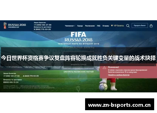 今日世界杯资格赛争议复盘阵容轮换成就胜负关键变量的战术抉择 今日世界杯资格赛争议复盘阵容轮换成就胜负关键变量的战术抉择