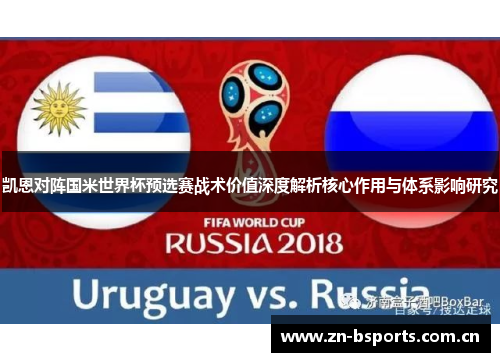 凯恩对阵国米世界杯预选赛战术价值深度解析核心作用与体系影响研究 凯恩对阵国米世界杯预选赛战术价值深度解析核心作用与体系影响研究