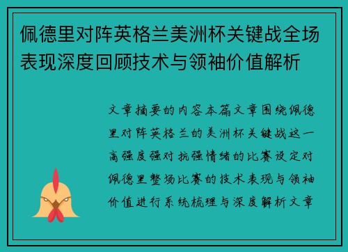 佩德里对阵英格兰美洲杯关键战全场表现深度回顾技术与领袖价值解析 佩德里对阵英格兰美洲杯关键战全场表现深度回顾技术与领袖价值解析