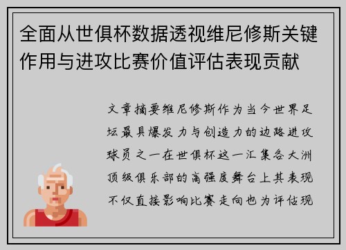 全面从世俱杯数据透视维尼修斯关键作用与进攻比赛价值评估表现贡献 全面从世俱杯数据透视维尼修斯关键作用与进攻比赛价值评估表现贡献