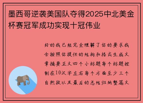 墨西哥逆袭美国队夺得2025中北美金杯赛冠军成功实现十冠伟业 墨西哥逆袭美国队夺得2025中北美金杯赛冠军成功实现十冠伟业