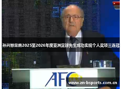 孙兴慜荣膺2025至2026年度亚洲足球先生成功实现个人奖项三连冠 孙兴慜荣膺2025至2026年度亚洲足球先生成功实现个人奖项三连冠