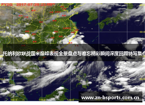托纳利欧联战国米巅峰表现全景盘点与难忘精彩瞬间深度回顾特写集 托纳利欧联战国米巅峰表现全景盘点与难忘精彩瞬间深度回顾特写集