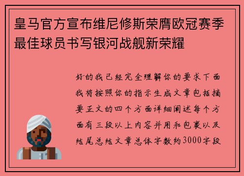 皇马官方宣布维尼修斯荣膺欧冠赛季最佳球员书写银河战舰新荣耀 皇马官方宣布维尼修斯荣膺欧冠赛季最佳球员书写银河战舰新荣耀