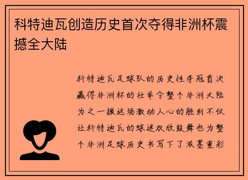 科特迪瓦创造历史首次夺得非洲杯震撼全大陆