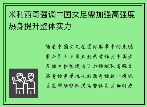 米利西奇强调中国女足需加强高强度热身提升整体实力 米利西奇强调中国女足需加强高强度热身提升整体实力