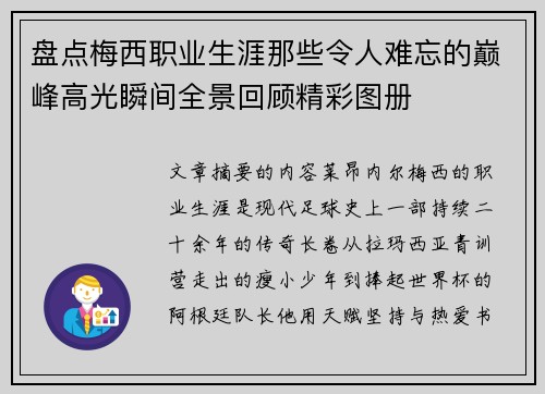 盘点梅西职业生涯那些令人难忘的巅峰高光瞬间全景回顾精彩图册 盘点梅西职业生涯那些令人难忘的巅峰高光瞬间全景回顾精彩图册