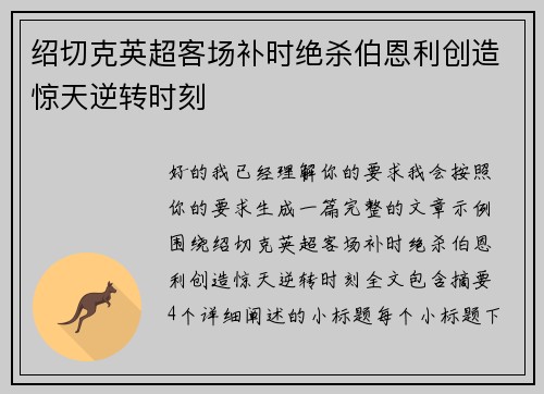 绍切克英超客场补时绝杀伯恩利创造惊天逆转时刻 绍切克英超客场补时绝杀伯恩利创造惊天逆转时刻