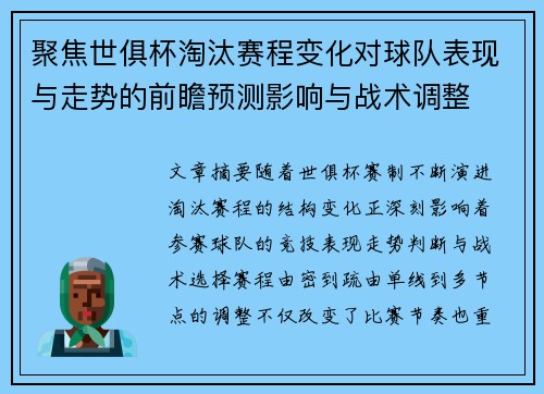 聚焦世俱杯淘汰赛程变化对球队表现与走势的前瞻预测影响与战术调整 聚焦世俱杯淘汰赛程变化对球队表现与走势的前瞻预测影响与战术调整