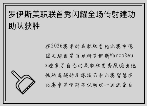 罗伊斯美职联首秀闪耀全场传射建功助队获胜