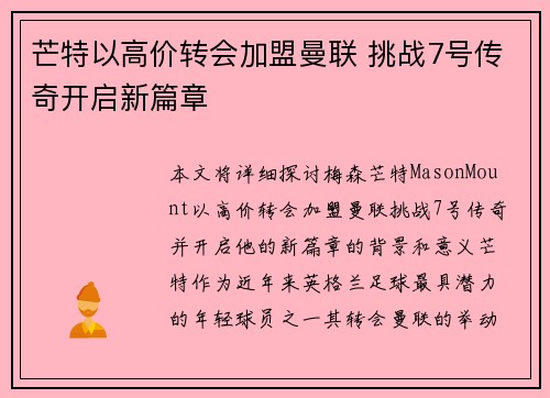 芒特以高价转会加盟曼联 挑战7号传奇开启新篇章 芒特以高价转会加盟曼联 挑战7号传奇开启新篇章