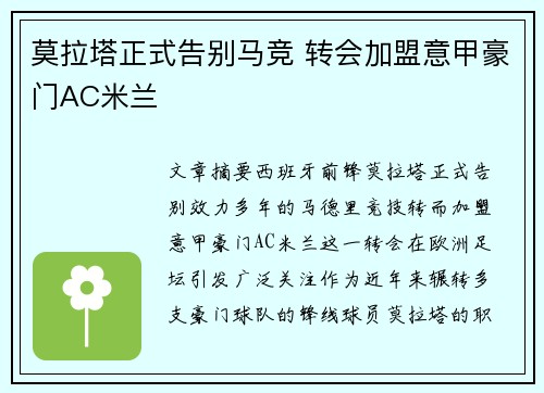莫拉塔正式告别马竞 转会加盟意甲豪门AC米兰