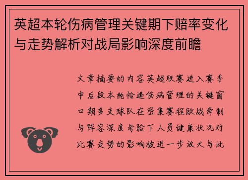 英超本轮伤病管理关键期下赔率变化与走势解析对战局影响深度前瞻 英超本轮伤病管理关键期下赔率变化与走势解析对战局影响深度前瞻