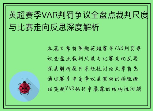 英超赛季VAR判罚争议全盘点裁判尺度与比赛走向反思深度解析 英超赛季VAR判罚争议全盘点裁判尺度与比赛走向反思深度解析