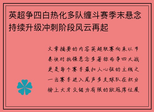 英超争四白热化多队缠斗赛季末悬念持续升级冲刺阶段风云再起 英超争四白热化多队缠斗赛季末悬念持续升级冲刺阶段风云再起