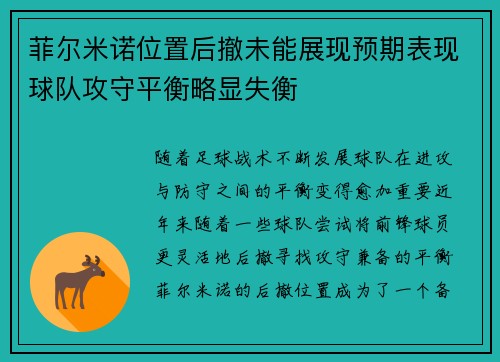 菲尔米诺位置后撤未能展现预期表现球队攻守平衡略显失衡 菲尔米诺位置后撤未能展现预期表现球队攻守平衡略显失衡