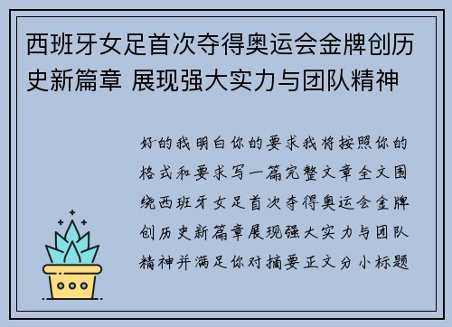 西班牙女足首次夺得奥运会金牌创历史新篇章 展现强大实力与团队精神