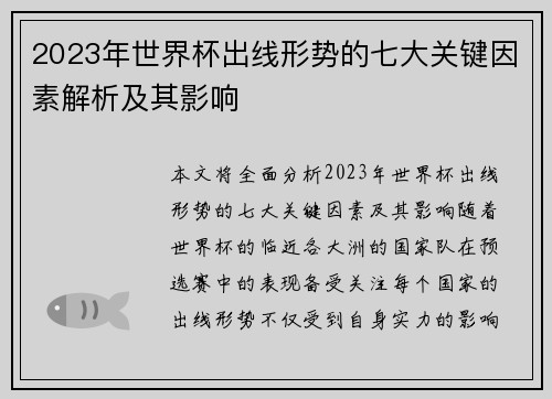 2023年世界杯出线形势的七大关键因素解析及其影响 2023年世界杯出线形势的七大关键因素解析及其影响