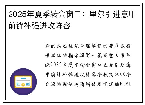 2025年夏季转会窗口:里尔引进意甲前锋补强进攻阵容 2025年夏季转会窗口:里尔引进意甲前锋补强进攻阵容