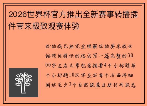 2026世界杯官方推出全新赛事转播插件带来极致观赛体验 2026世界杯官方推出全新赛事转播插件带来极致观赛体验