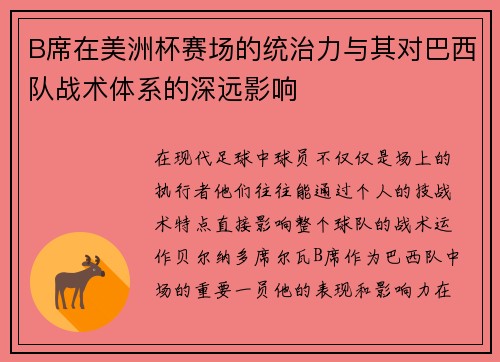 B席在美洲杯赛场的统治力与其对巴西队战术体系的深远影响