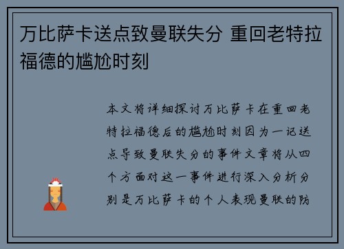 万比萨卡送点致曼联失分 重回老特拉福德的尴尬时刻 万比萨卡送点致曼联失分 重回老特拉福德的尴尬时刻
