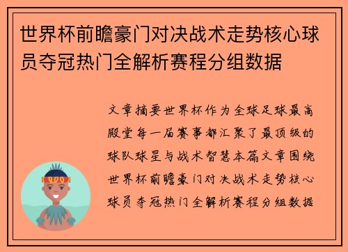 世界杯前瞻豪门对决战术走势核心球员夺冠热门全解析赛程分组数据 世界杯前瞻豪门对决战术走势核心球员夺冠热门全解析赛程分组数据