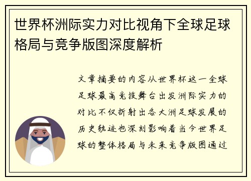 世界杯洲际实力对比视角下全球足球格局与竞争版图深度解析 世界杯洲际实力对比视角下全球足球格局与竞争版图深度解析