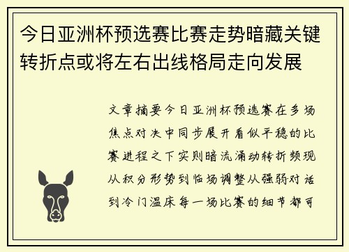 今日亚洲杯预选赛比赛走势暗藏关键转折点或将左右出线格局走向发展 今日亚洲杯预选赛比赛走势暗藏关键转折点或将左右出线格局走向发展