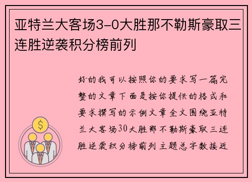 亚特兰大客场3-0大胜那不勒斯豪取三连胜逆袭积分榜前列 亚特兰大客场3-0大胜那不勒斯豪取三连胜逆袭积分榜前列