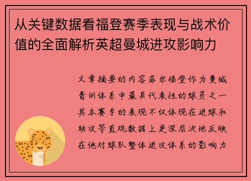 从关键数据看福登赛季表现与战术价值的全面解析英超曼城进攻影响力 从关键数据看福登赛季表现与战术价值的全面解析英超曼城进攻影响力
