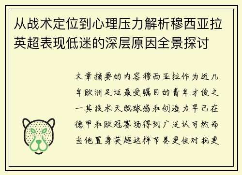 从战术定位到心理压力解析穆西亚拉英超表现低迷的深层原因全景探讨 从战术定位到心理压力解析穆西亚拉英超表现低迷的深层原因全景探讨