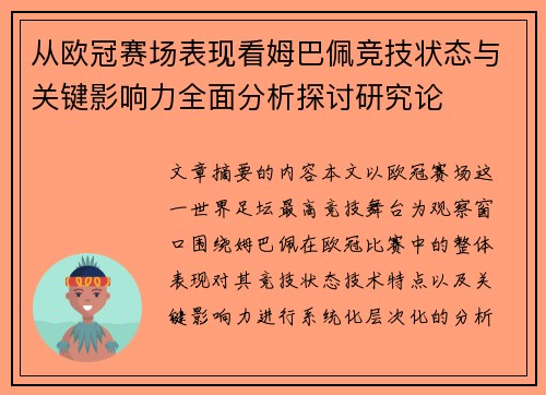 从欧冠赛场表现看姆巴佩竞技状态与关键影响力全面分析探讨研究论 从欧冠赛场表现看姆巴佩竞技状态与关键影响力全面分析探讨研究论