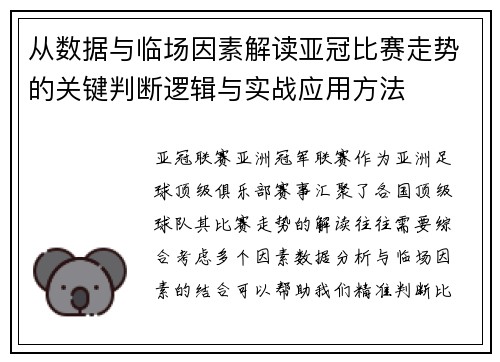 从数据与临场因素解读亚冠比赛走势的关键判断逻辑与实战应用方法 从数据与临场因素解读亚冠比赛走势的关键判断逻辑与实战应用方法