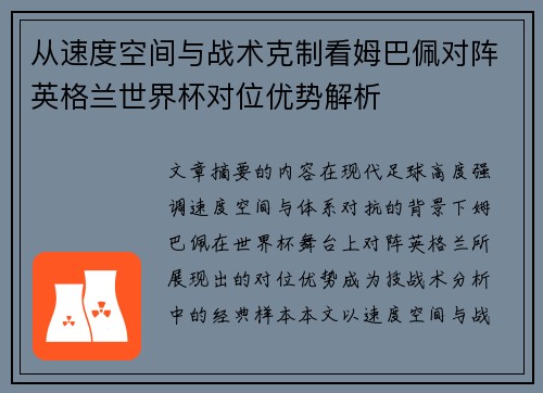 从速度空间与战术克制看姆巴佩对阵英格兰世界杯对位优势解析 从速度空间与战术克制看姆巴佩对阵英格兰世界杯对位优势解析