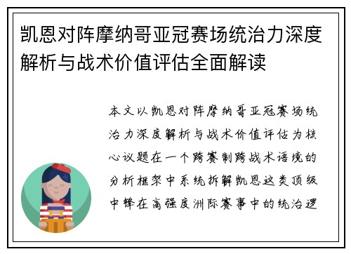 凯恩对阵摩纳哥亚冠赛场统治力深度解析与战术价值评估全面解读 凯恩对阵摩纳哥亚冠赛场统治力深度解析与战术价值评估全面解读