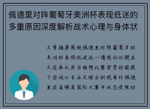 佩德里对阵葡萄牙美洲杯表现低迷的多重原因深度解析战术心理与身体状态综合审视 佩德里对阵葡萄牙美洲杯表现低迷的多重原因深度解析战术心理与身体状态综合审视