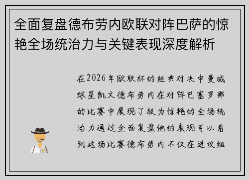 全面复盘德布劳内欧联对阵巴萨的惊艳全场统治力与关键表现深度解析 全面复盘德布劳内欧联对阵巴萨的惊艳全场统治力与关键表现深度解析