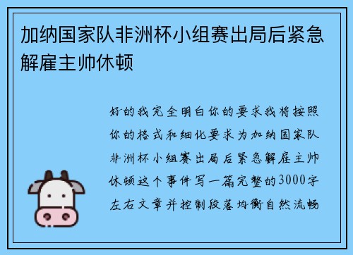 加纳国家队非洲杯小组赛出局后紧急解雇主帅休顿 加纳国家队非洲杯小组赛出局后紧急解雇主帅休顿