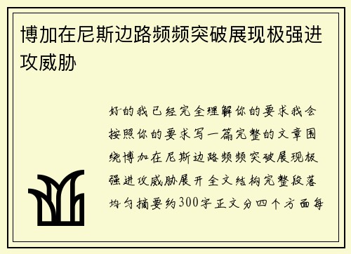 博加在尼斯边路频频突破展现极强进攻威胁 博加在尼斯边路频频突破展现极强进攻威胁