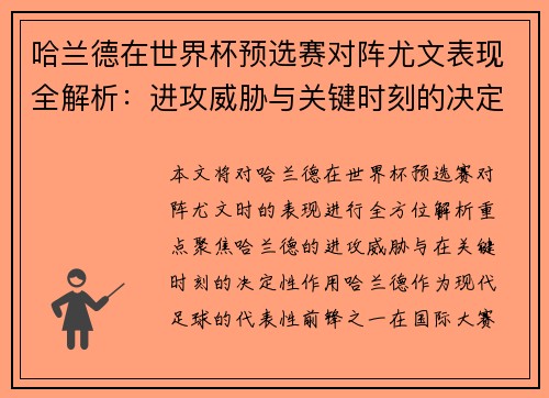 哈兰德在世界杯预选赛对阵尤文表现全解析:进攻威胁与关键时刻的决定性作用 哈兰德在世界杯预选赛对阵尤文表现全解析:进攻威胁与关键时刻的决定性作用