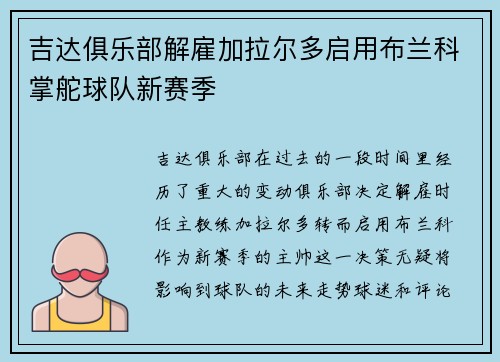 吉达俱乐部解雇加拉尔多启用布兰科掌舵球队新赛季 吉达俱乐部解雇加拉尔多启用布兰科掌舵球队新赛季