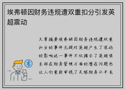 埃弗顿因财务违规遭双重扣分引发英超震动 埃弗顿因财务违规遭双重扣分引发英超震动