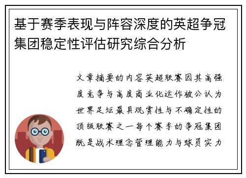 基于赛季表现与阵容深度的英超争冠集团稳定性评估研究综合分析 基于赛季表现与阵容深度的英超争冠集团稳定性评估研究综合分析