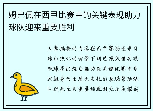 姆巴佩在西甲比赛中的关键表现助力球队迎来重要胜利 姆巴佩在西甲比赛中的关键表现助力球队迎来重要胜利