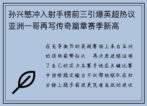 孙兴慜冲入射手榜前三引爆英超热议亚洲一哥再写传奇篇章赛季新高 孙兴慜冲入射手榜前三引爆英超热议亚洲一哥再写传奇篇章赛季新高