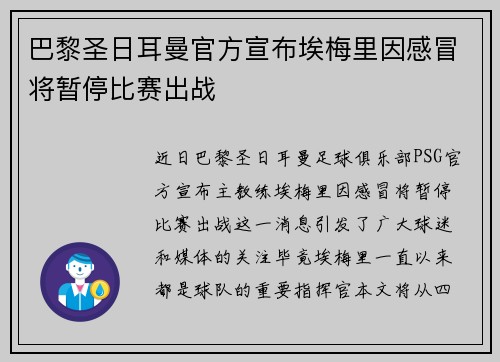 巴黎圣日耳曼官方宣布埃梅里因感冒将暂停比赛出战