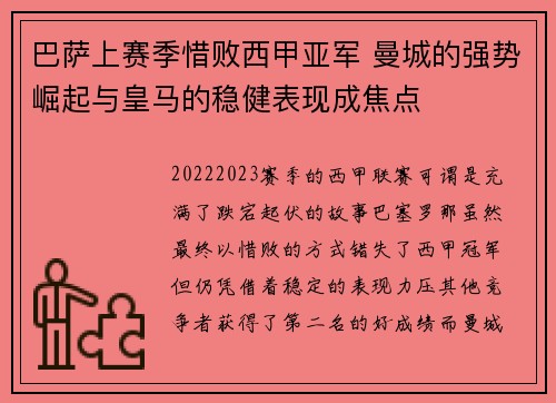 巴萨上赛季惜败西甲亚军 曼城的强势崛起与皇马的稳健表现成焦点