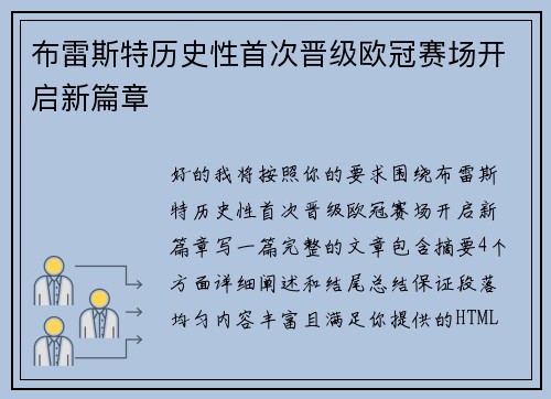 布雷斯特历史性首次晋级欧冠赛场开启新篇章 布雷斯特历史性首次晋级欧冠赛场开启新篇章